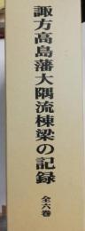 諏方高島藩大隅流棟梁の記録　諏訪高島藩大隅流棟梁の記録