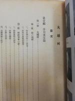 大越村