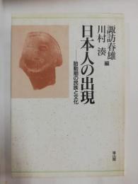 日本人の出現 : 胎動期の民族と文化
