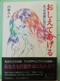 おしえてあげる : えっち作家になりたいアナタへ