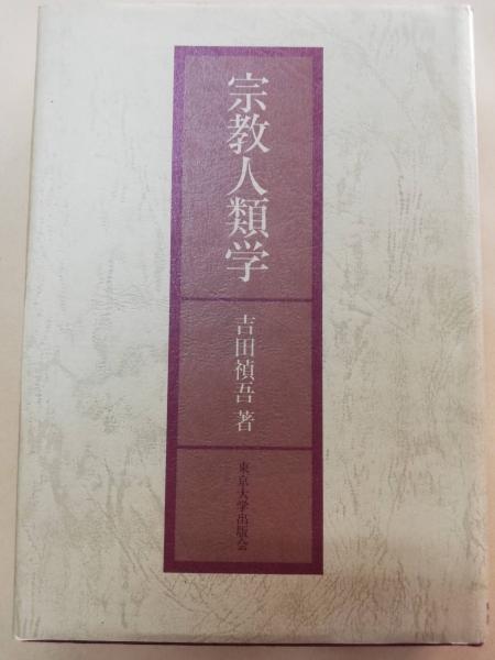 【中古本】木曽御嶽信仰とアジアの憑霊文化 中古本】木曽御嶽信仰とアジアの憑霊文化 （御嶽信仰の歴史②