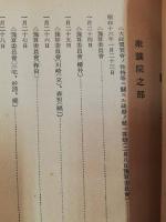 第七十六回帝国議会議事抄録（大政翼賛会関係）