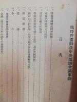 戦時貯蓄動員中央協議會議事録