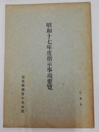 昭和十七年度指示事項要覧