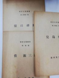 愛媛先賢叢書　特別号・2輯第1・2巻