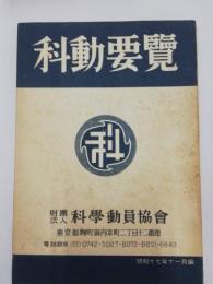 科動要覧　昭和17年11月