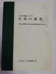 日本の農業 : 1965年 農業センサス : 日本農業の地域的階層的動態分析