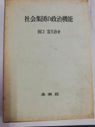 社会集団の政治機能