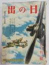 日の出 10巻10号(昭和16年10月)