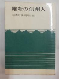 維新の信州人