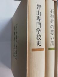 智山専門学校史　石神井の思い出