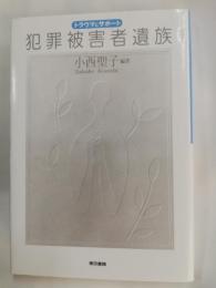 犯罪被害者遺族 : トラウマとサポート