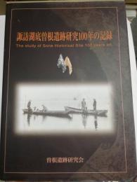 諏訪湖底曽根遺跡研究100年の記録