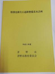 特別史跡尖石遺跡整備基本計画