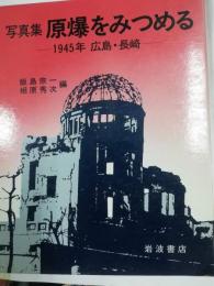 写真集原爆をみつめる : 1945年広島・長崎
