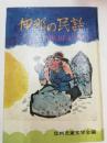 伊那の民話 信濃の民話シリーズ5