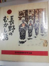 長野のむかし話