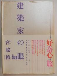 建築家の眼 : 檀流世界見聞録