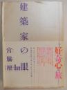 建築家の眼 : 檀流世界見聞録