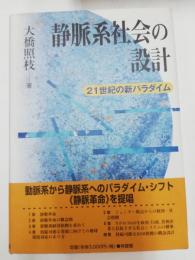 静脈系社会の設計 : 21世紀のパラダイム