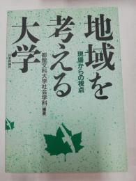 地域を考える大学 : 現場からの視点