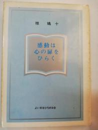 感動は心の扉をひらく : しらくも君の運命を変えたものは?