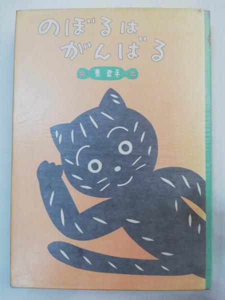 昭和の児童書　のぼるはがんばる のぼるはがんばる(東君平 文・え) / 古本、中古本、古書籍の通販