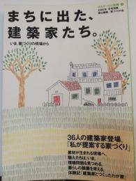 まちに出た、建築家たち。 : いま、家づくりの現場から