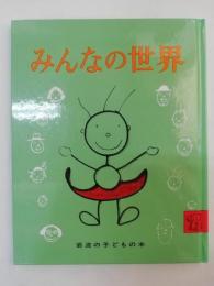 みんなの世界