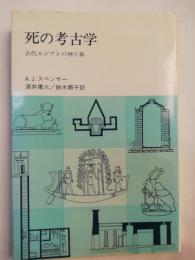 死の考古学 : 古代エジプトの神と墓