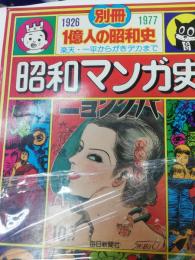 昭和マンガ史 : 楽天・一平からがきデカまで・漫画大図鑑：のらくろからドラえもんまで