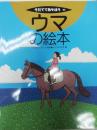 ウマの絵本 ＜そだててあそぼう 85＞