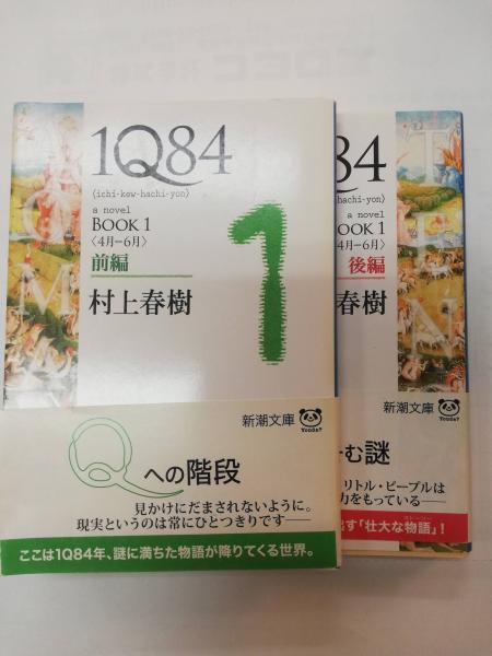 1Q84 (イチキュウハチヨン) BOOK1前編 ・後編(4月-6月)(村上春樹 著