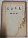 桂御山荘 ＜東亜建築撰書 ; 10＞