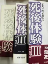 「臨死体験」を超える死後体験 1・2・3・4・