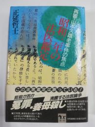 昭和三年の法医鑑定 : 再審・山本久雄老事件の焦点