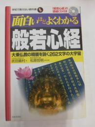面白いほどよくわかる般若心経 : 大乗仏教の精髄を解く262文字の大宇宙