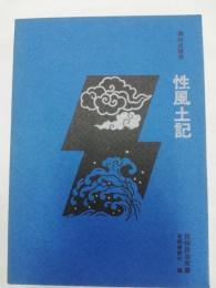 性風土記