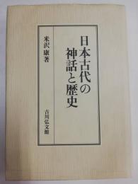 日本古代の神話と歴史