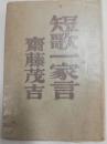 短歌一家言