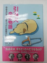 引退犬命の物語 : 命あるかぎり輝きつづけた盲導犬たち