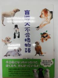 盲導犬不合格物語