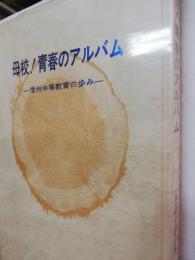 母校!青春のアルバム : 信州中等教育の歩み