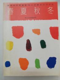 日本の代表画家70人が描きつづけた春夏秋冬 : 婦人之友表紙画90年