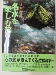 日本列島名水を楽しむ旅