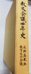 教文会議廿年史　長野高教組　教文会議二十年史