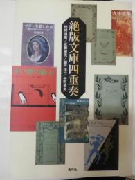 絶版文庫四重奏