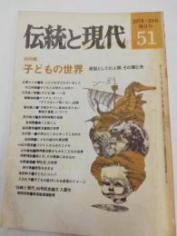 伝統と現代　1978年3月号　51号　総特集：子どもの世界