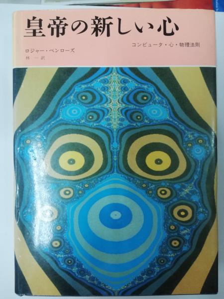 皇帝の新しい心 コンピュータ・心・物理法則/みすず書房/ロジャー・ペンローズ