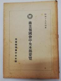 商業報国会中央本部要覧　昭和18年